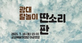 코로나19 몰아내고 광대 탈놀이로 신명나게 놀아보자!