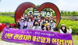 신안군 증도면여성단체협의회, 신안 관광자원 바로알기 현장 탐방
