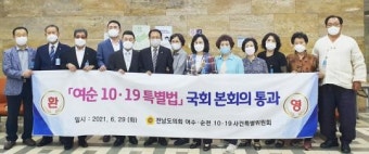 강정희 전남도의원, 여순사건특별법 ‘국회 본회의 통과’ 열렬히 환영