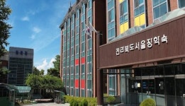 2021년도 전라북도서울장학숙 청운관 입사생 선발