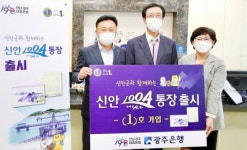 광주은행, ‘신안1004통장’ 출시하며 지역사랑 실천에 앞장서