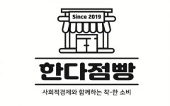 광주시 광산구, ‘한다점빵’ 사회적 경제 팝업스토어 운영