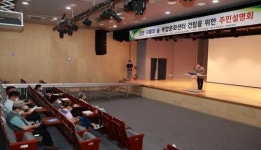진안군, 진안 지혜의 숲 복합문화센터 건립 위한 주민설명회 개최