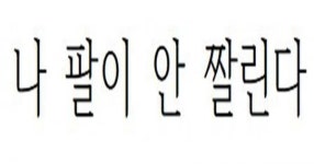 정말 살벌하게 보이는 이 말, 경상도 사람들한테는 뭔가 다릅니다