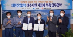 재원산업(주), 지역인재채용 ‘여수시민가점제’ 동참