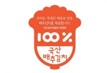 전남 장성군, ‘국산김치 자율표시제’ 인증 확대 나서