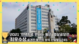 광주시 동구,  ‘언택트로 만나는 동구’ 영상공모전 시상