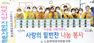 전남 보성군 노동면여성자원봉사회, 영양가득 밑반찬 전달