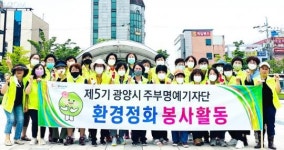 전남 광양시 주부명예기자단, 쾌적한 환경 만들기에 ‘구슬땀’
