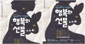 완주향토예술문화회관, “장난꾸러기 아말의 행복의 선물” 공연