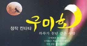 창작 칸타타 ‘구미호’- 하루가 천년 같은 사랑