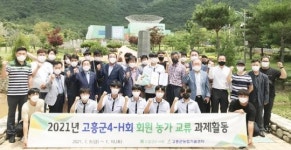 전남 고흥군, 4-H회, 회원 농가 교류 과제활동 실시
