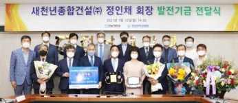 새천년종합건설 정인채 회장,전남대·전남대병원 발전기금 1억 기탁