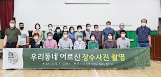 전남 담양군 무정면 지역사회보장협의체, ‘우리동네 어르신 예쁜 모습 남기기’ 행사 추진