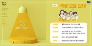 광주문화재단,제2기 기술입은 문화예술교육‘웰컴투마이아트하우스’참가학생 30명 모집