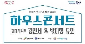 연주자와 관객이 가장 가까운 거리 문화가 있는 날 - 하우스 콘서트