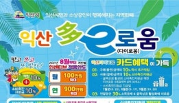 익산다이로움 쓰면 ‘월 최대 20만원’ 혜택