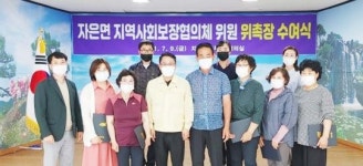 전남 신안군, 자은면지역사회보장협의체 위원 위촉 및 정기회의 개최