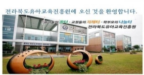전북유아교육진흥원 2021년 유치원 1급 정교사 자격연수 2기 운영