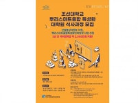 조선대 뿌리스마트융합 특성화 대학원,석사과정 모집···수업료 지원·취업 연계