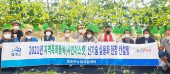 전남 영광군,‘샤인머스캣 현장컨설팅’교육 실시