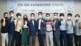 전북-경북간 협력체계 강화 위한 정책협의회 개최