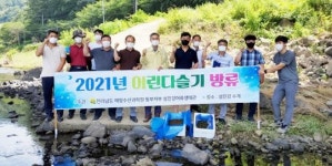 전남도, 섬진강 토종 어린 참다슬기 방류