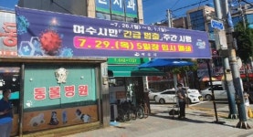 전남 여수시 서시장주변시장‧교동시장 5일장, 29일 임시휴장