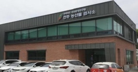 보건환경연구원, 전주 농산물검사소 운영 시작