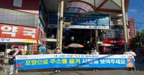 포항시 홍보담당관실, 포항사랑 주소갖기운동 캠페인 전개