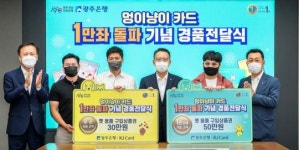 광주은행, ‘멍이냥이카드’ 1만좌 돌파 기념 이벤트 경품 증정 및 유기견 보호기금 전달