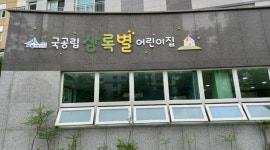 공무원연금공단 세종지부,한뜰마을 1단지 어린이집 국공립 전환 개원