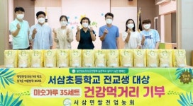 장성군 서삼면 쌀전업농회, 서삼초 학생들에게 미숫가루 선물