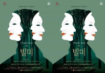 전남 순천시 ‘문예회관과 함께하는 방방곡곡 문화공감’  연극 <빌미> 공연