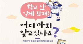 ‘학교 안 일제 잔재! 어디까지 알고 있나요?’