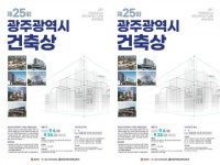 광주시, 제25회 건축상 공모