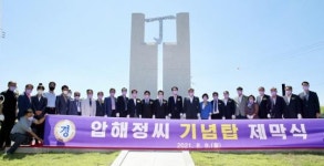 신안군, 정씨(丁氏) 시조묘역 압해도에서 기념탑 제막