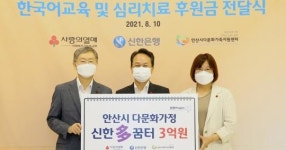 신한은행, 안산 다문화가정에 3억 후원