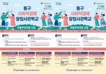 광주시 동구,‘사회적경제창업사관학교’ 마을주민 과정 수강생 모집