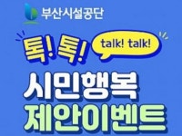 부산시설공단, 톡! 톡! 시민행복 제안 이벤트 개최
