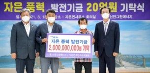 ㈜신안그린에너지 풍력발전소,신안군 자은면 발전기금 20억원 기탁