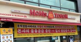 결국 문을 닫았다… 맘스터치 상도역점에서 기겁할 일이 벌어지고 있다