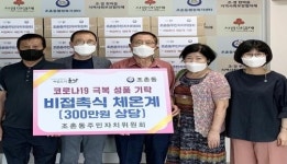 조촌동주민자치위원회, 경로당에 비접촉식 체온계 기탁