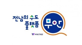 무안군, 임산부·영유아 건강관리사업 지속 운영