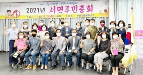 순천시 서면 주민자치회, 2021 서면 주민총회 성황리에 개최