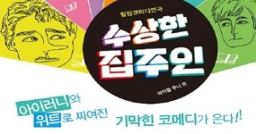9월 예당 기획공연! 코미디 연극 <수상한 집주인> 소공연장 무대에 올라...