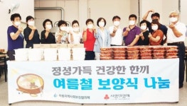 광주시 동구 학동 “보양식으로 여름 막바지 건강관리 하세요!”