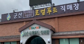 군산시 로컬푸드 인증 신청 받는다.