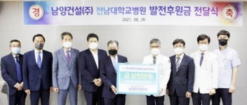 남양건설(주), 전남대병원 발전후원금 3천만원 기탁