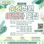순천정원여행 팸투어 참가자 모집